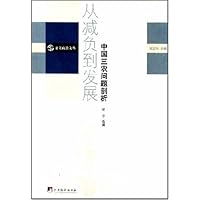从减负到发展(中国三农问题剖析)/德赛政治文丛
