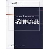 新编中国刑法学通论