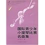 国际青少年小提琴比赛名曲集1