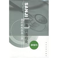 医疗机构医务人员三基训练指南
