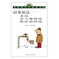 以案说法:水法、水土保持法、防沙治沙法