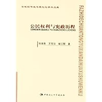 公民权利与宪政历程