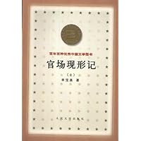 官场现形记(上下)