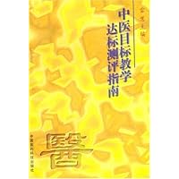中医目标教学达标测评指南