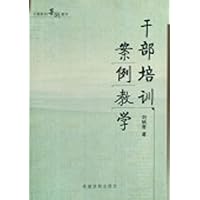 干部培训案例教学