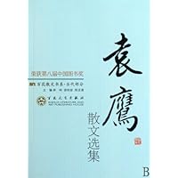袁鹰散文选集 