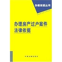 办理房产过户案件法律依据