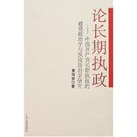 论长期执政:中国共产党长期执政的政党政治学与执政政治学研究