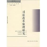 司法改革原理研究