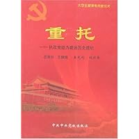 重托:执政党能力建设历史透析