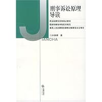 刑事诉讼原理导读