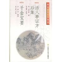 两宋名家方书精选:活人事证方后集千金宝要