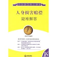 人身损害赔偿疑难解答16