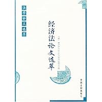 经济法论文选萃