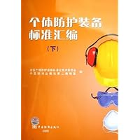 个体防护装备标准汇编(下)