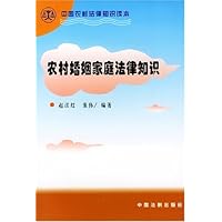 农村婚姻家庭法律知识