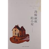 汤姆叔叔的小屋