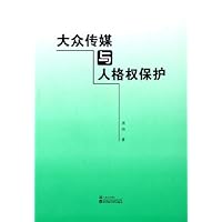 大众传媒与人格权保护
