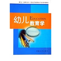 幼儿教育学(师范高职高专院校学前教育专业系列教材)