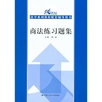 商法练习题集