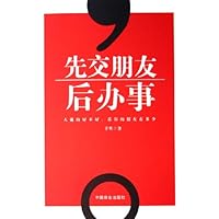 先交朋友后办事