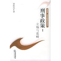 刑事政策:立场与范畴