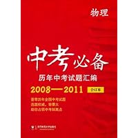 中考必备历年中考试题汇编:物理(2008-2011合订本)(套装共4册)