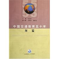 中国交通教育五十年年鉴