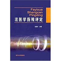 法医学伤残评定