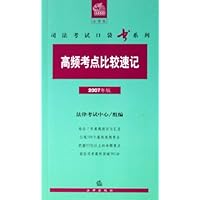 高频考点比较速记(2007年版)/司法考试口袋书系列