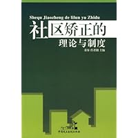 社区矫正的理论与制度