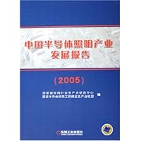 中国半导体照明产业发展报告2005