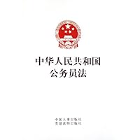 中华人民共和国公务员法