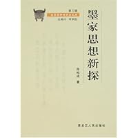 墨家思想新探