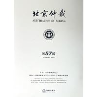 北京仲裁(第57辑)