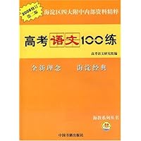高考语文100练:全新理念 海淀经典(2008修订第2版)