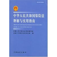 中华人民共和国保险法释解与实用指南