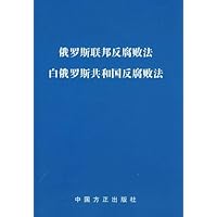 俄罗斯联邦反腐败法•白俄罗斯共和国反腐败法