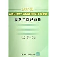 2007年全国法律硕士专业学位研究生入学联考模拟试卷及解析