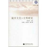 城市文化与文明研究
