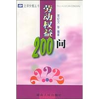 劳动权益200问