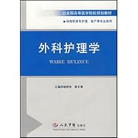 全国高等医学院校规划教材•外科护理学(供高职高专护理助产等专业类用)