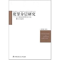 犯罪分层研究:以刑事政策和刑事立法意义为视角