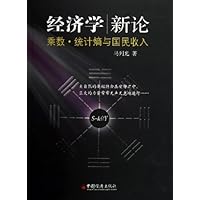 经济学新论:乘数统计熵与国民收入
