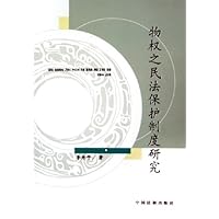 物权之民法保护制度研究