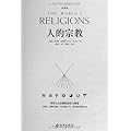 人的宗教:世界七大宗教的历史与智慧（珍藏版）