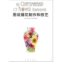 图说插花制作和技艺
