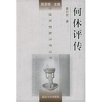 何休评传