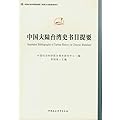 中国大陆台湾史书目提要