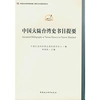 中国大陆台湾史书目提要 
